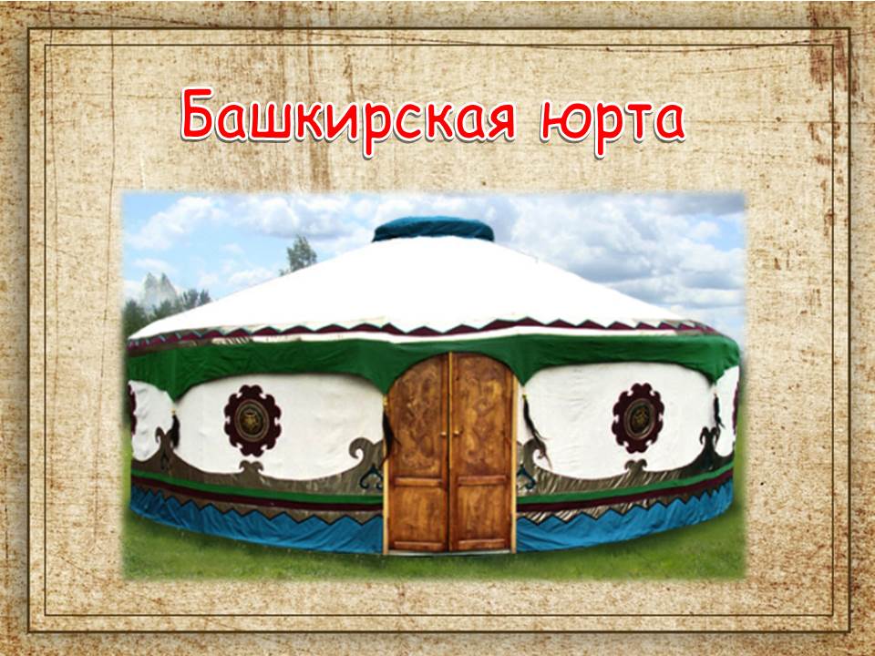 Башкирская юрта рисунок