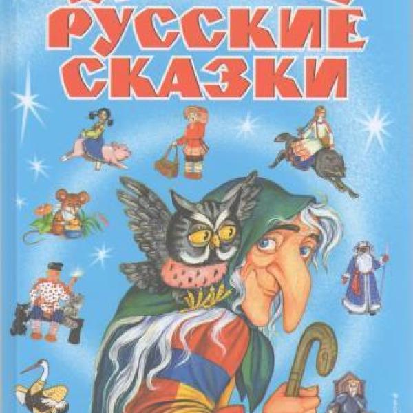 Чудесные русские сказки 