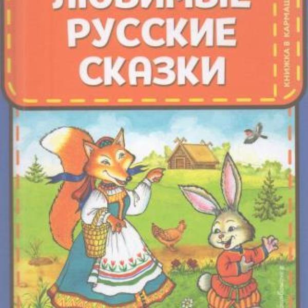 Любимые русские сказки 