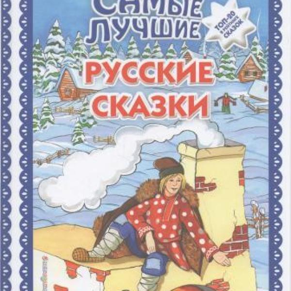 Самые лучшие русские сказки 