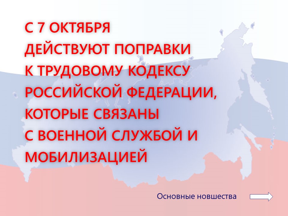 Поправки к Трудовому кодексу РФ, связанные с военной службой и мобилизацией