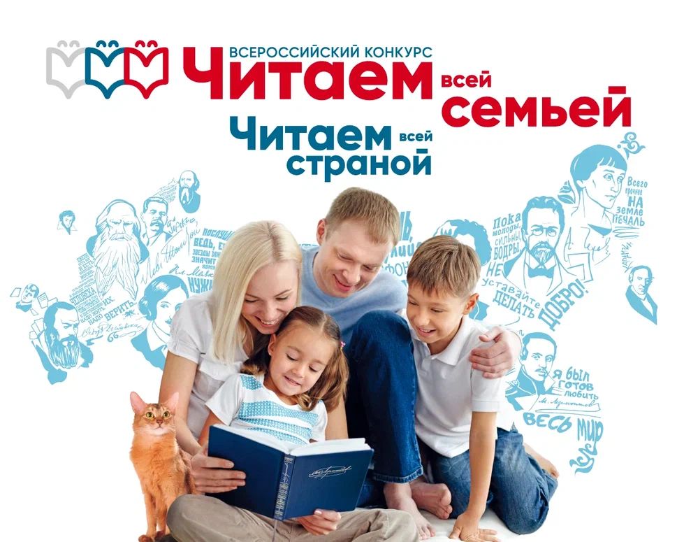 Всероссийский конкурс «Читаем всей семьей» 