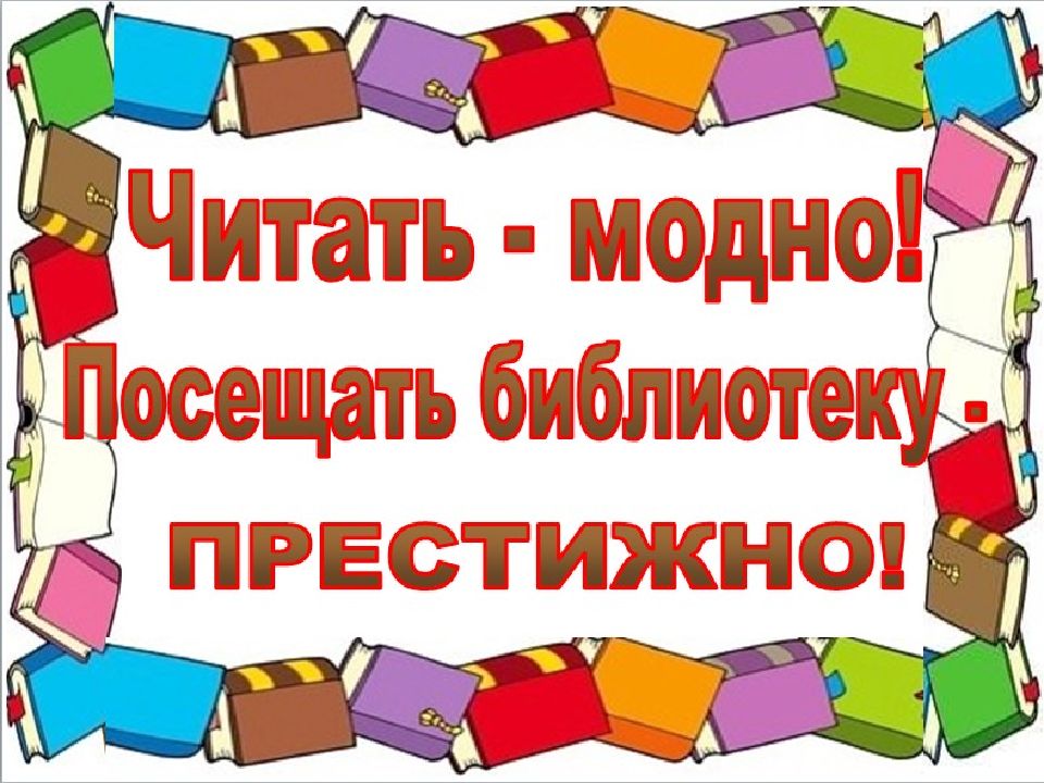 Читать – это модно! Посещать библиотеку престижно!