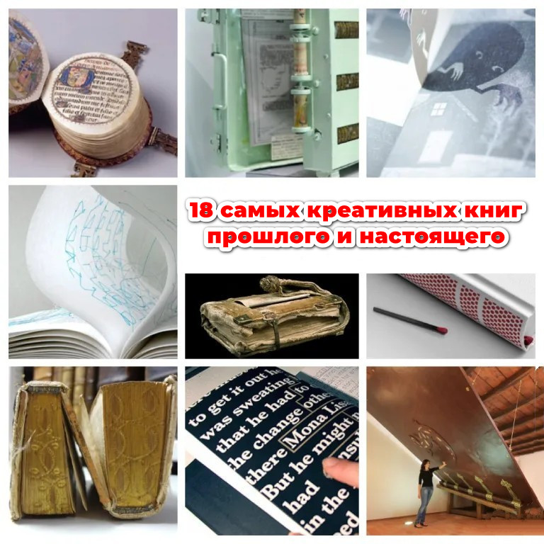 18 самых креативных книг прошлого и настоящего 