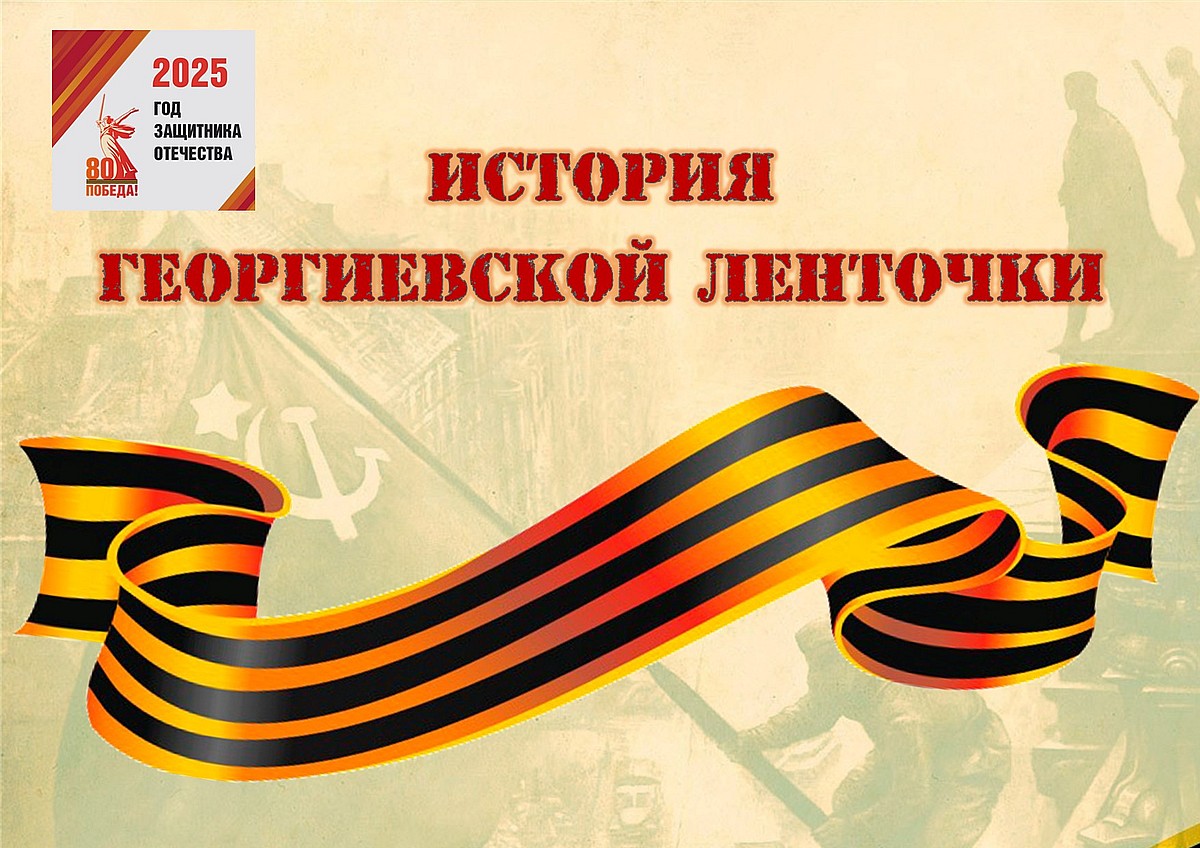 О Георгиевской ленте