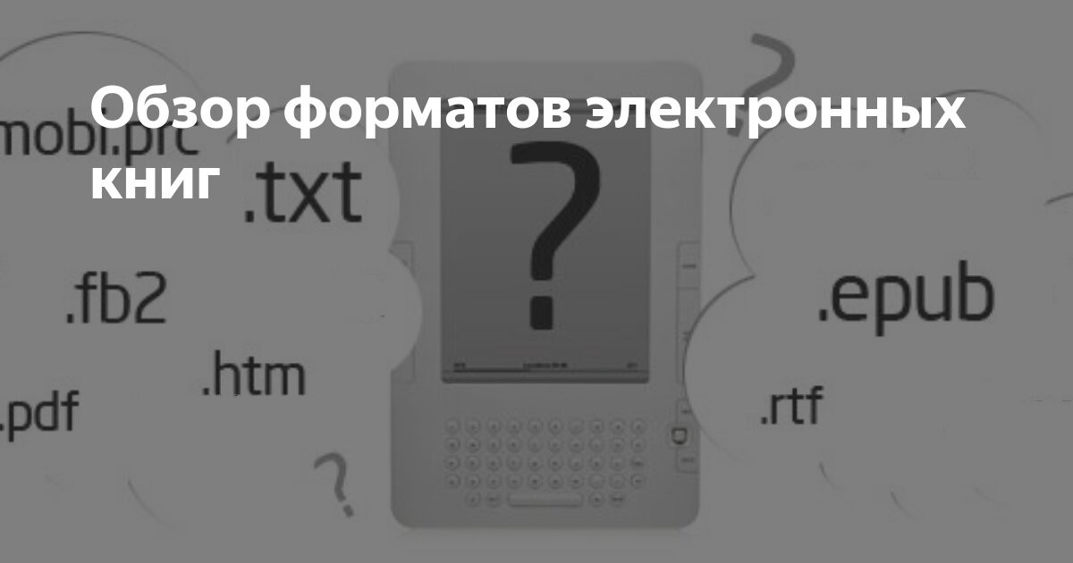 Форматы электронных книг: что это такое и какой формат выбрать
