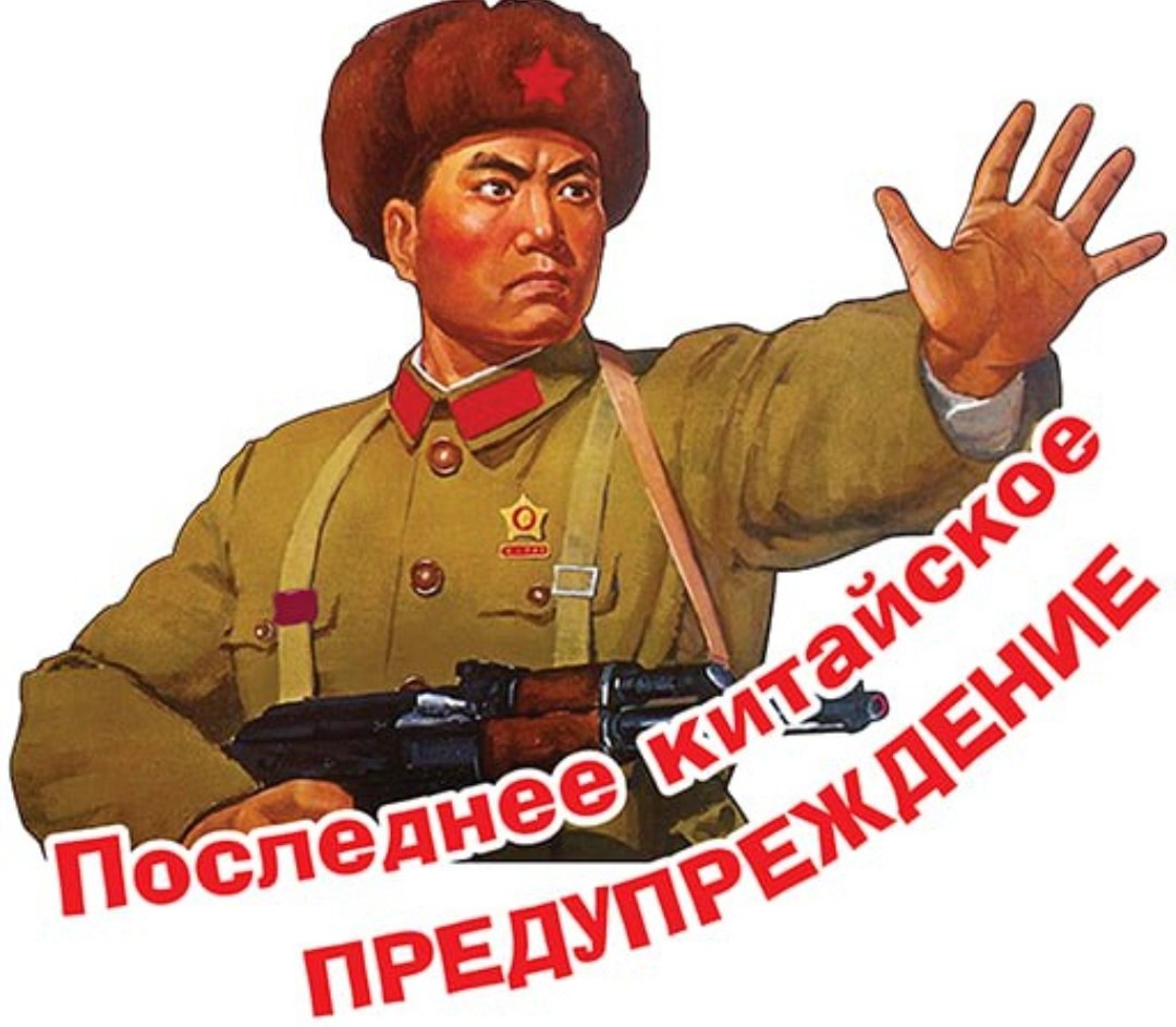 Последнее китайское предупреждение