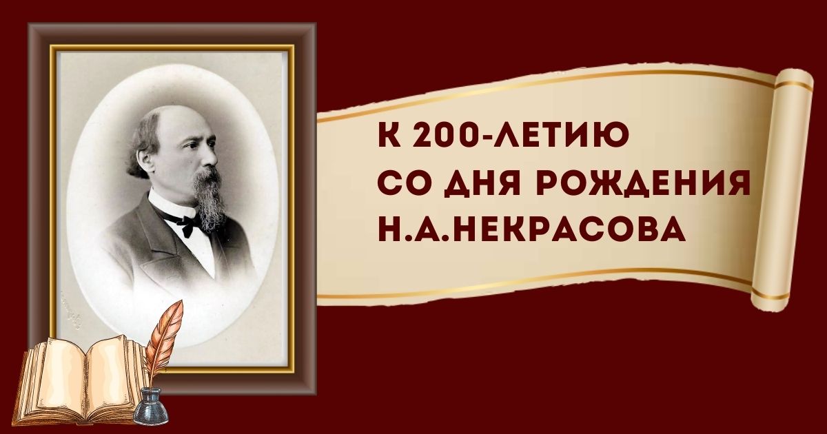 Н.А. Некрасов - 200 лет