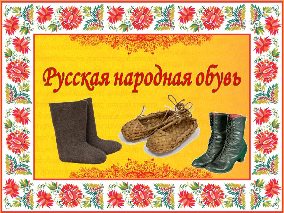 Русская народная обувь