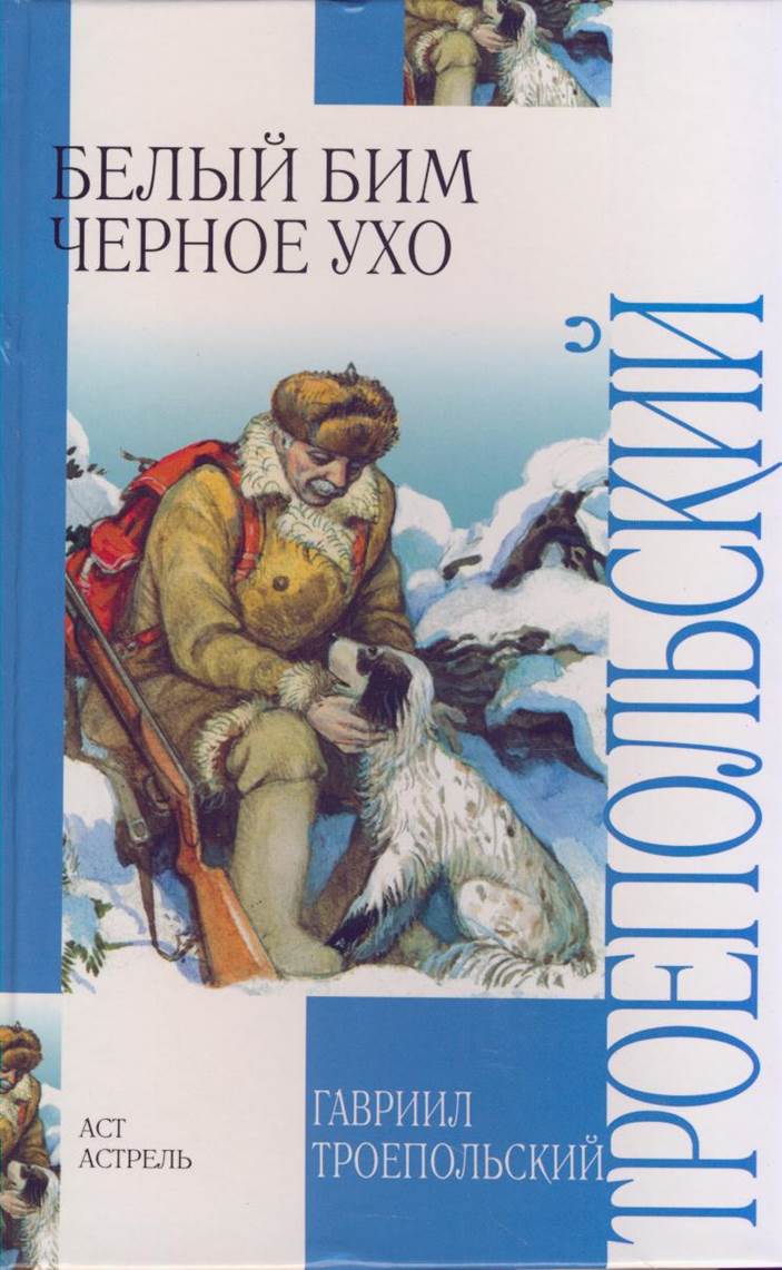 Белый бим черное ухо автор. «Белый Бим, черное ухо», г.н. Троепольский. Гавриил Троепольский белый Бим. Белый Бим чёрное ухо Гавриил Троепольский. Обложка Троепольский, г.н. белый Бим черное ухо.