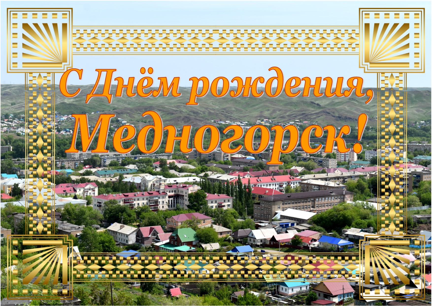 С Днем рождения, Медногорск!