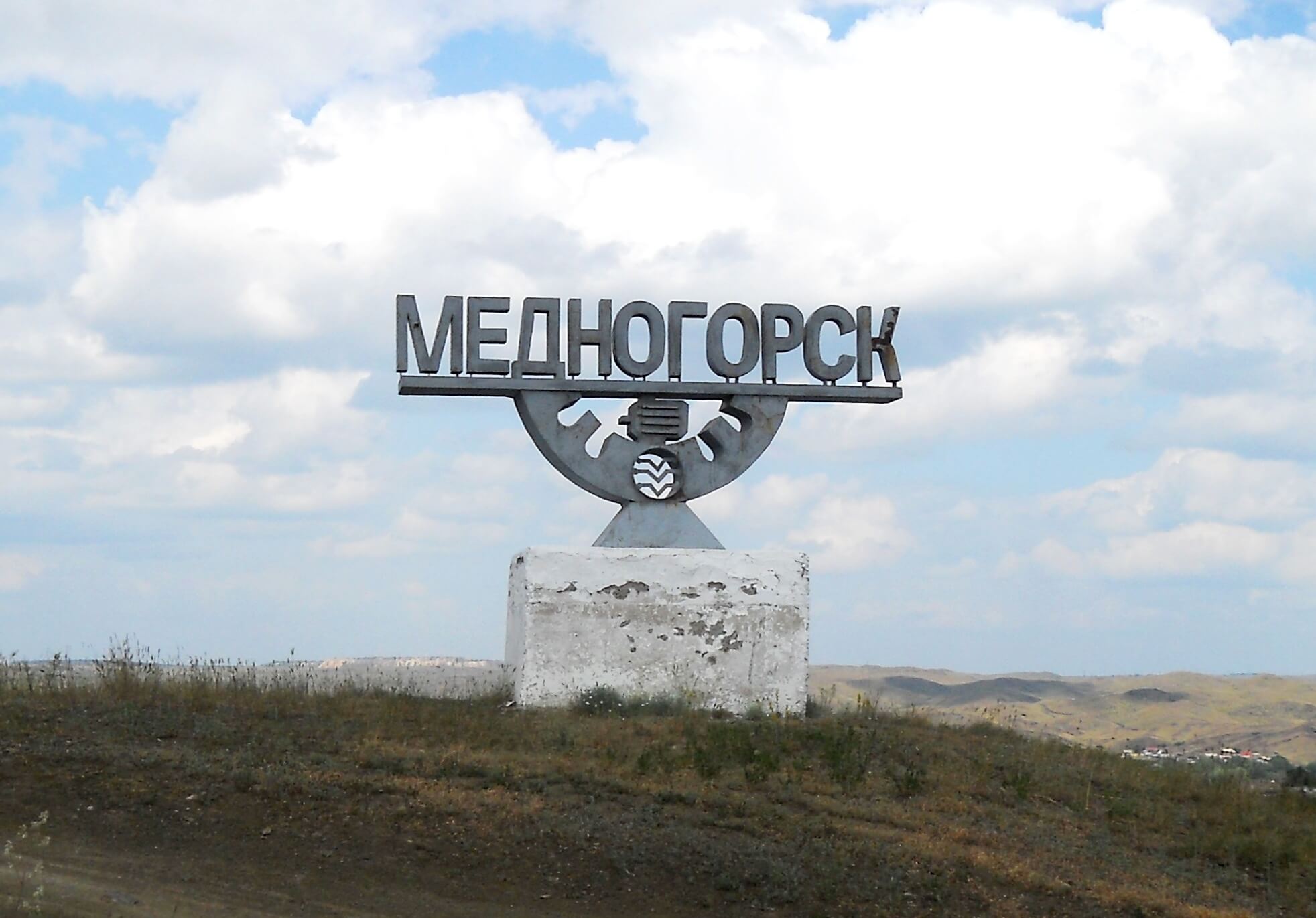 Памятный въезной знак «Медногорск»