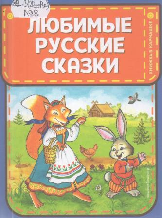 Любимые русские сказки 
