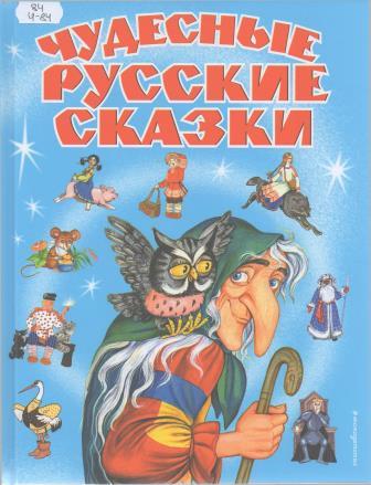 Чудесные русские сказки 