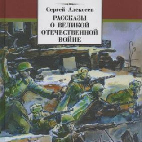 Алексеев, Сергей Петрович (1922-2008).  Рассказы о Великой Отечественной войне 