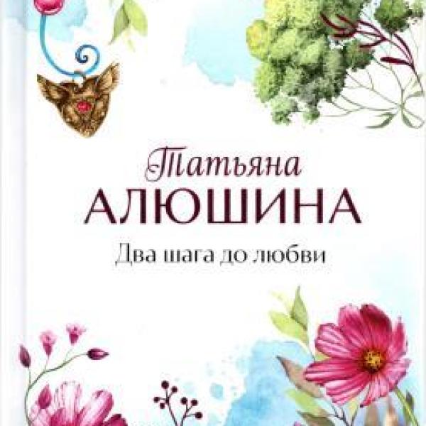 Алюшина, Татьяна Александровна.   Два шага до любви 