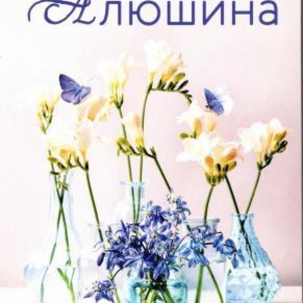 Алюшина, Татьяна Александровна.   Ломанные линии судьбы 