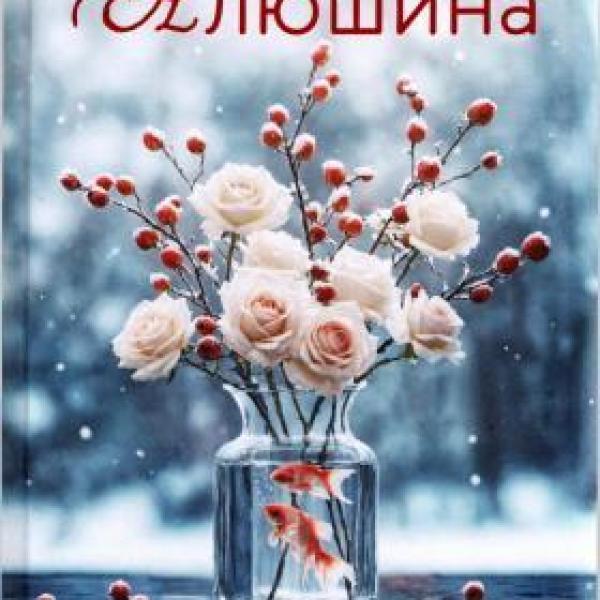 Алюшина, Татьяна Александровна.   Невероятная очевидность чуда