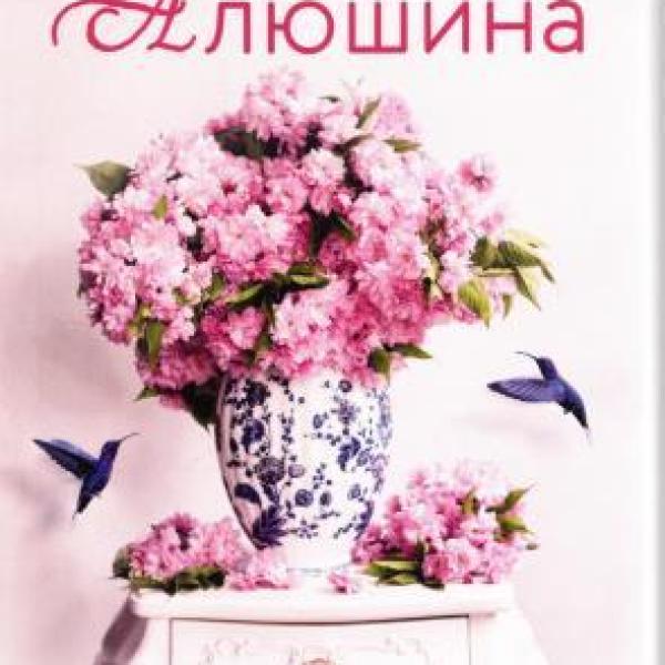 Алюшина, Татьяна Александровна.   Новые райские кущи 
