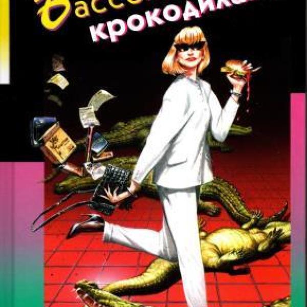 Донцова, Дарья Аркадьевна.   Бассейн с крокодилами 