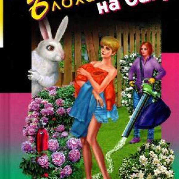 Донцова, Дарья Аркадьевна.   Блоха на балу 