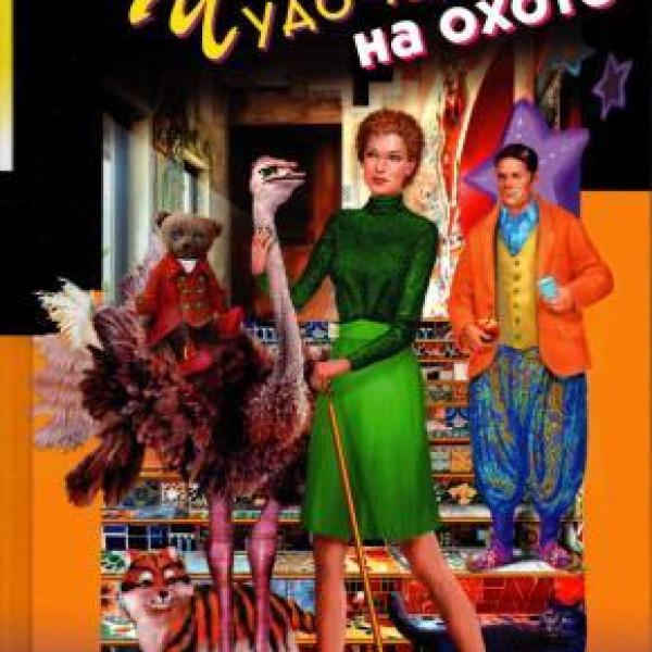 Донцова, Дарья Аркадьевна.   Чудо-юдо на охоте 