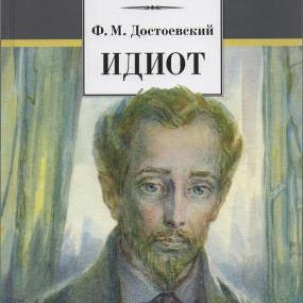 Достоевский, Фёдор Михайлович.  Идиот