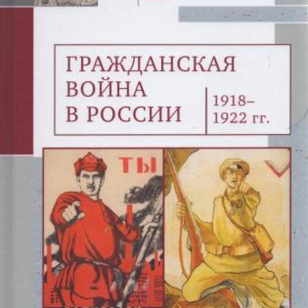 Гражданская война в России (1918-1922 гг.) 