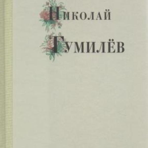 Гумилев, Николай Степанович.  Избранные стихи и поэмы 