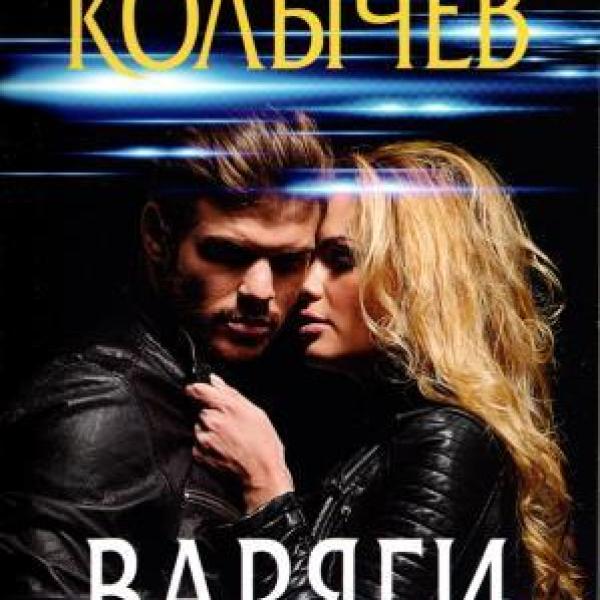 Колычев, ВладиКолычев, Владимир Григорьевич.   Варяги. Девочка без тормозов 