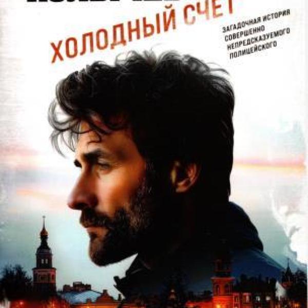 Колычев, Владимир Григорьевич.   Холодный счет 