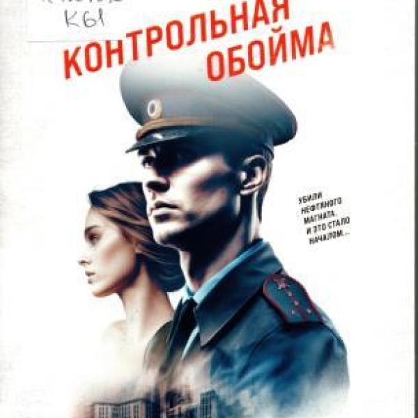 Колычев, Владимир Григорьевич.   Контрольная обойма 