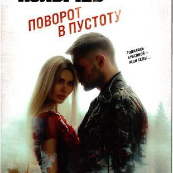 Колычев, Владимир Григорьевич.   Поворот в пустоту 