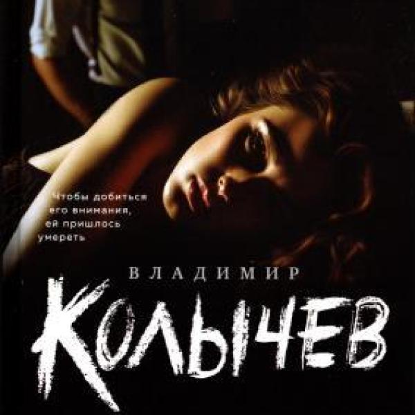 Колычев, Владимир Григорьевич.   Сладкая вина 