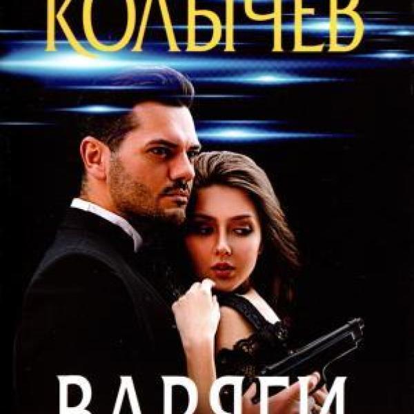 Колычев, Владимир Григорьевич.   Варяги. Соленый волк 