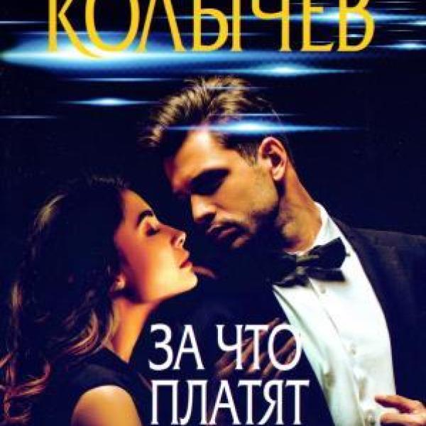 Колычев, Владимир Григорьевич.   За что платят мужчины