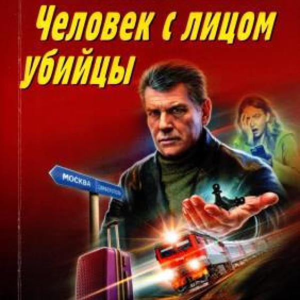 Леонов, Николай Иванович.   Человек с лицом убийцы 