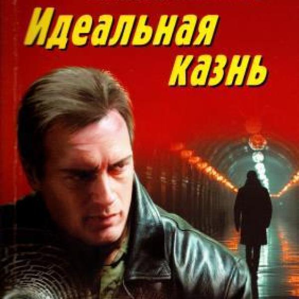 Леонов, Николай Иванович.   Идеальная казнь 