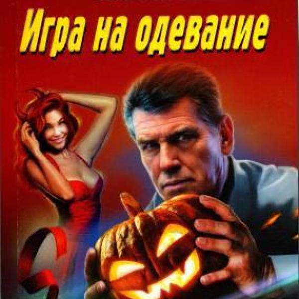 Леонов, Николай Иванович.   Игра на одевание 