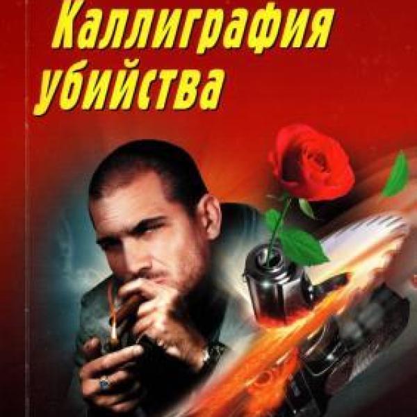 Леонов, Николай Иванович.   Каллиграфия убийства 