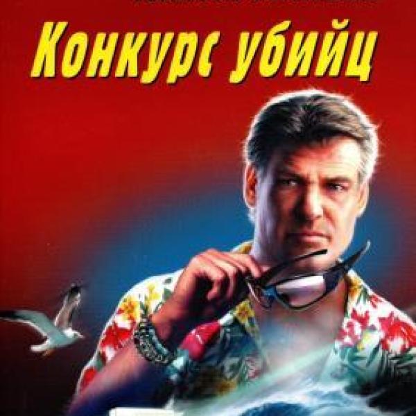 Леонов, Николай Иванович.   Конкурс убийц 