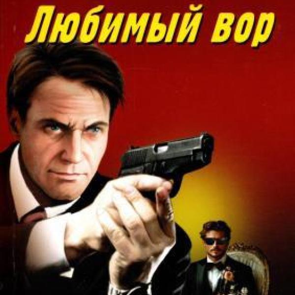 Леонов, Николай Иванович.   Любимый вор 