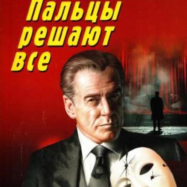 Леонов, Николай Иванович.   Пальцы решают все
