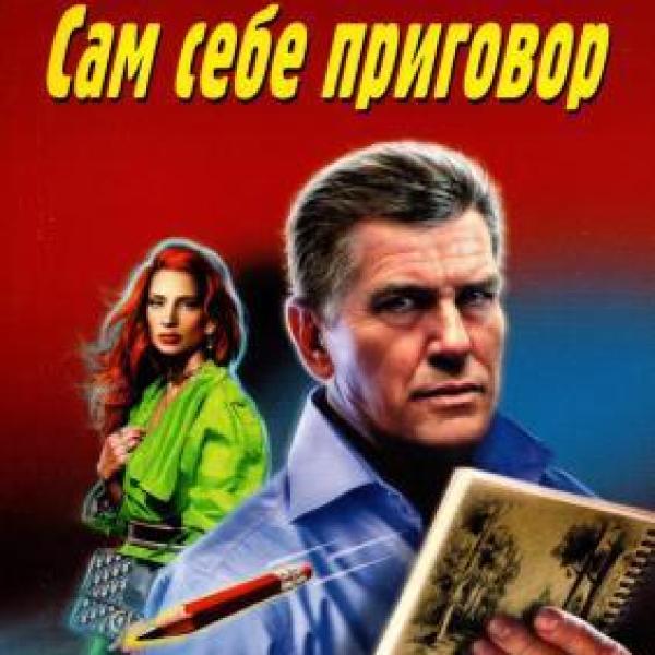 Леонов, Николай Иванович.   Сам себе приговор 