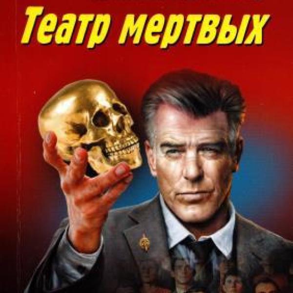 Леонов, Николай Иванович.   Театр мертвых 