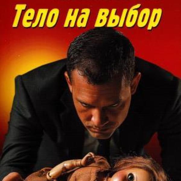 Леонов, Николай Иванович.   Тело на выбор