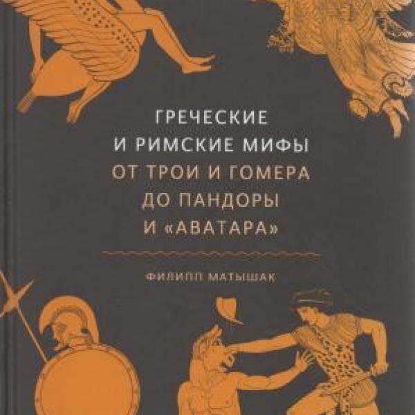 Греческие и римские мифы от трои и гомера до пандоры и аватара филипп матышак читать