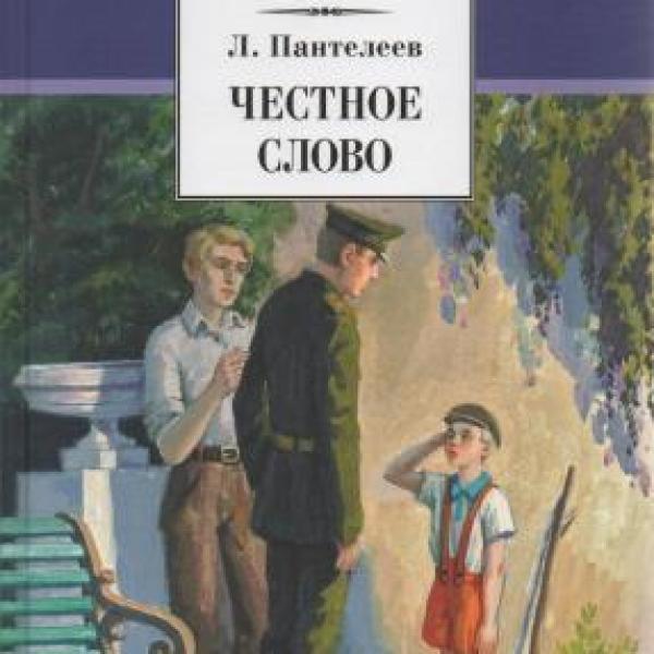 Пантелеев честное слово план произведения