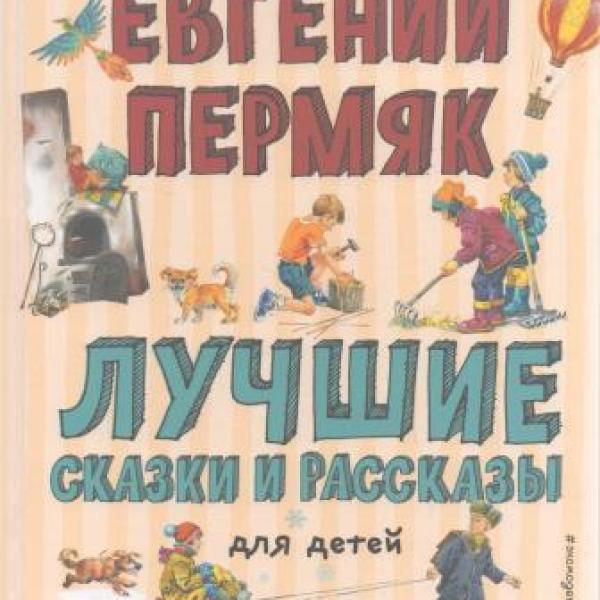 Пермяк, Евгений Андреевич.   Лучшие сказки и рассказы для детей