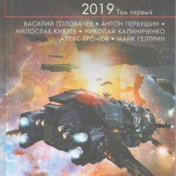 Русская фантастика - 2019